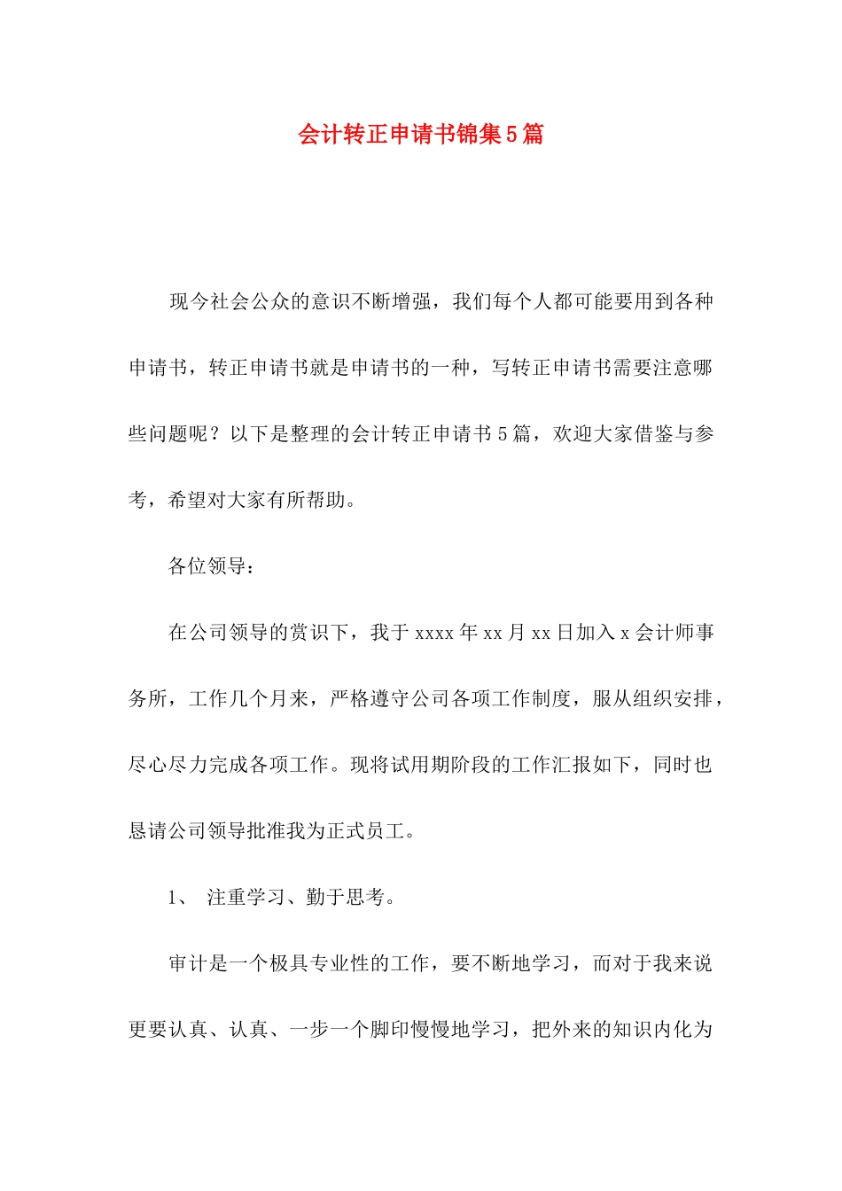 会计转正申请书锦集5篇_第1页
