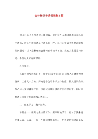 会计转正申请书锦集5篇
