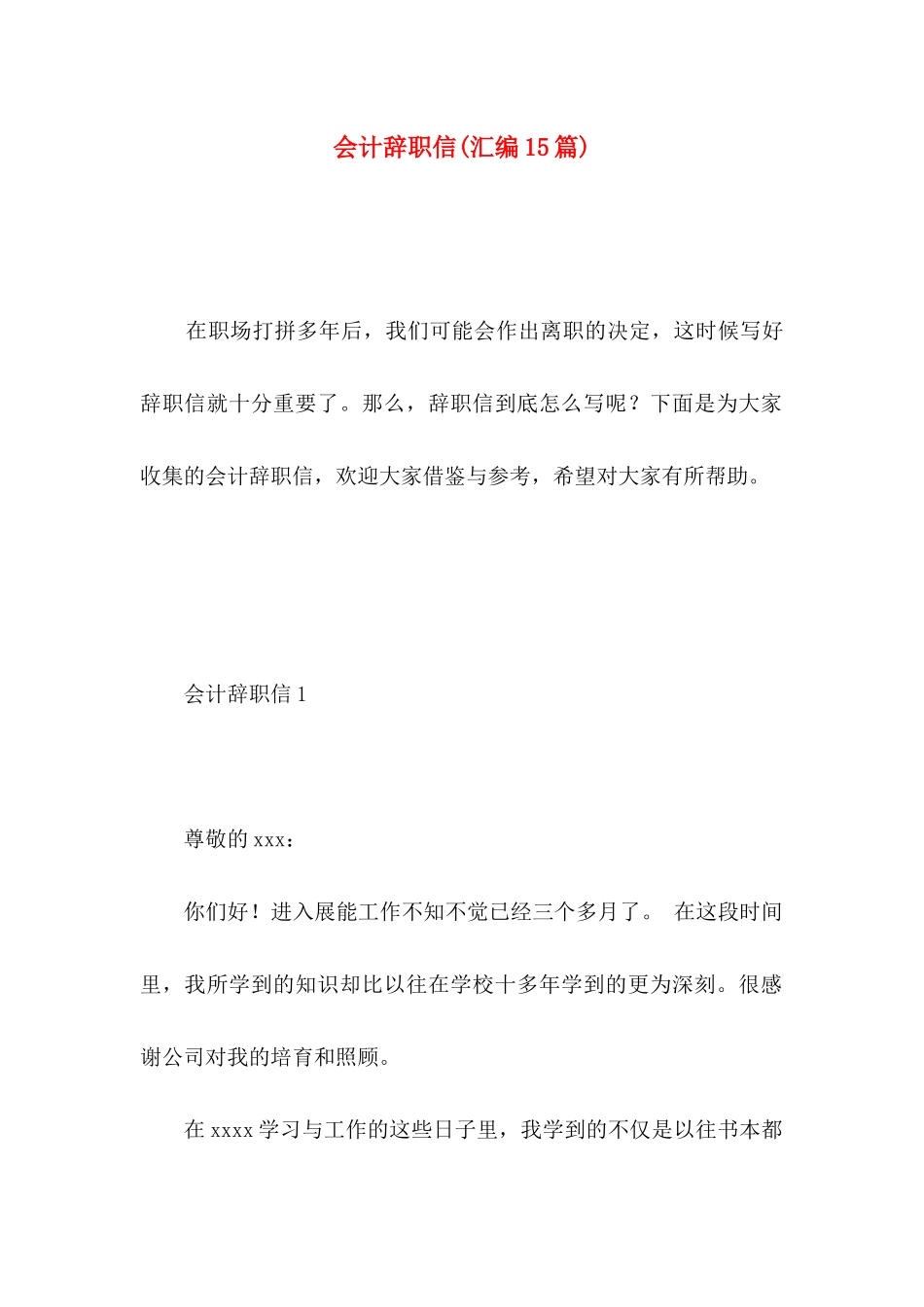 会计辞职信(汇编15篇)_第1页