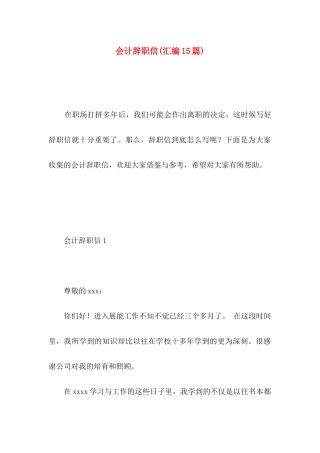 会计辞职信(汇编15篇)