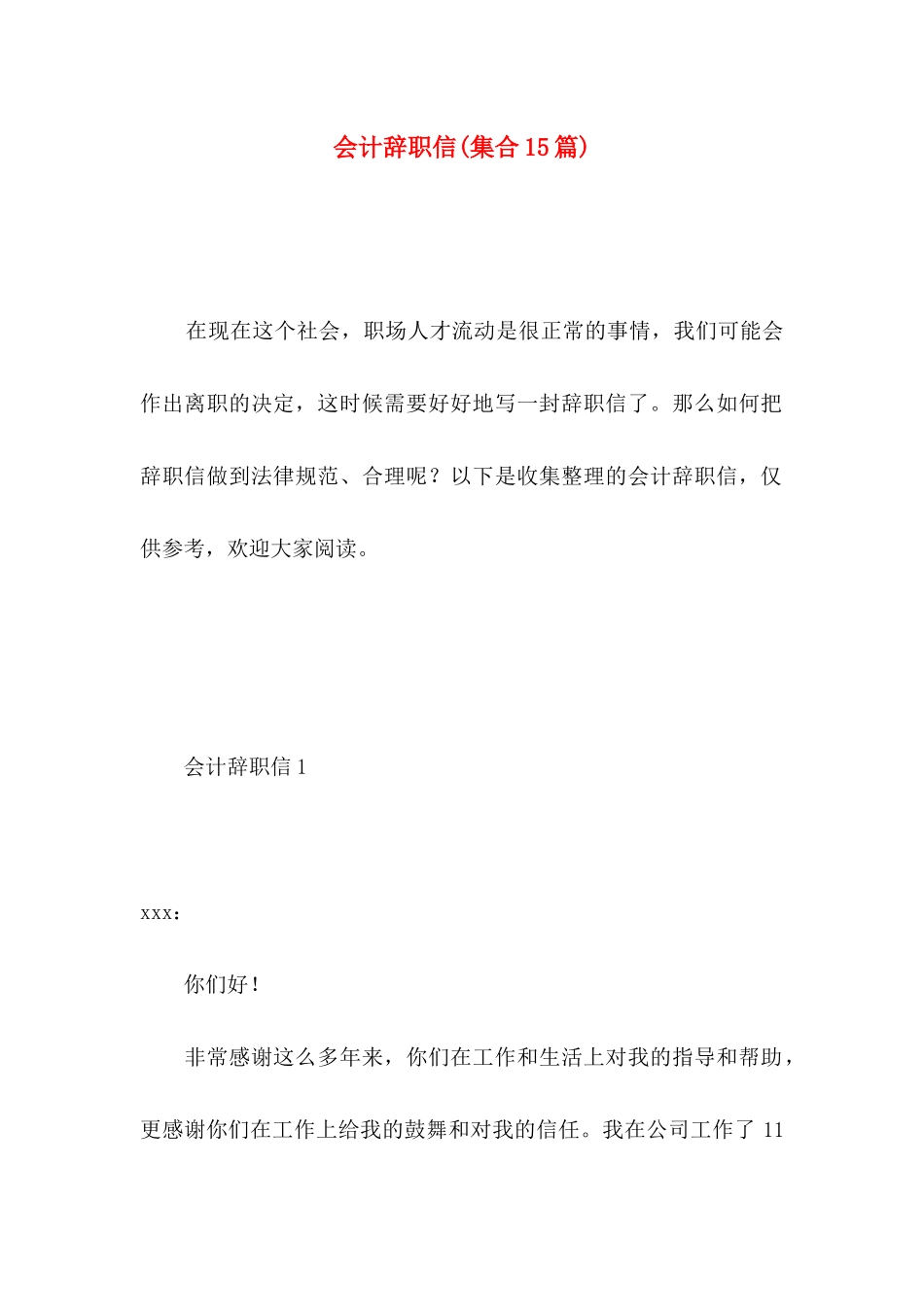 会计辞职信(集合15篇)_第1页