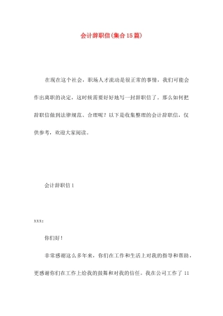 会计辞职信(集合15篇)