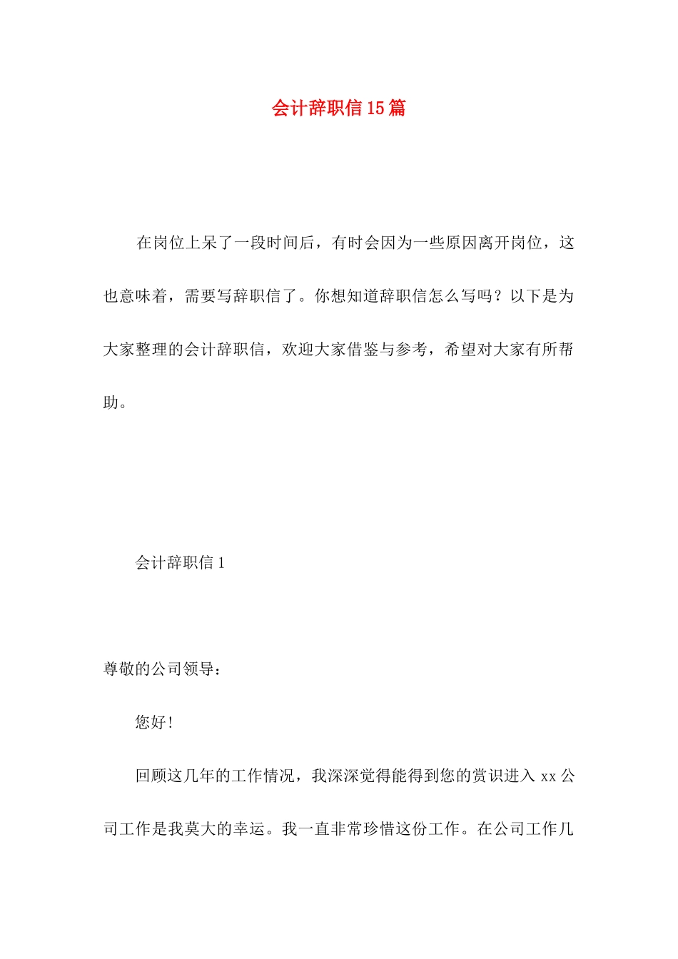 会计辞职信15篇 (3)_第1页