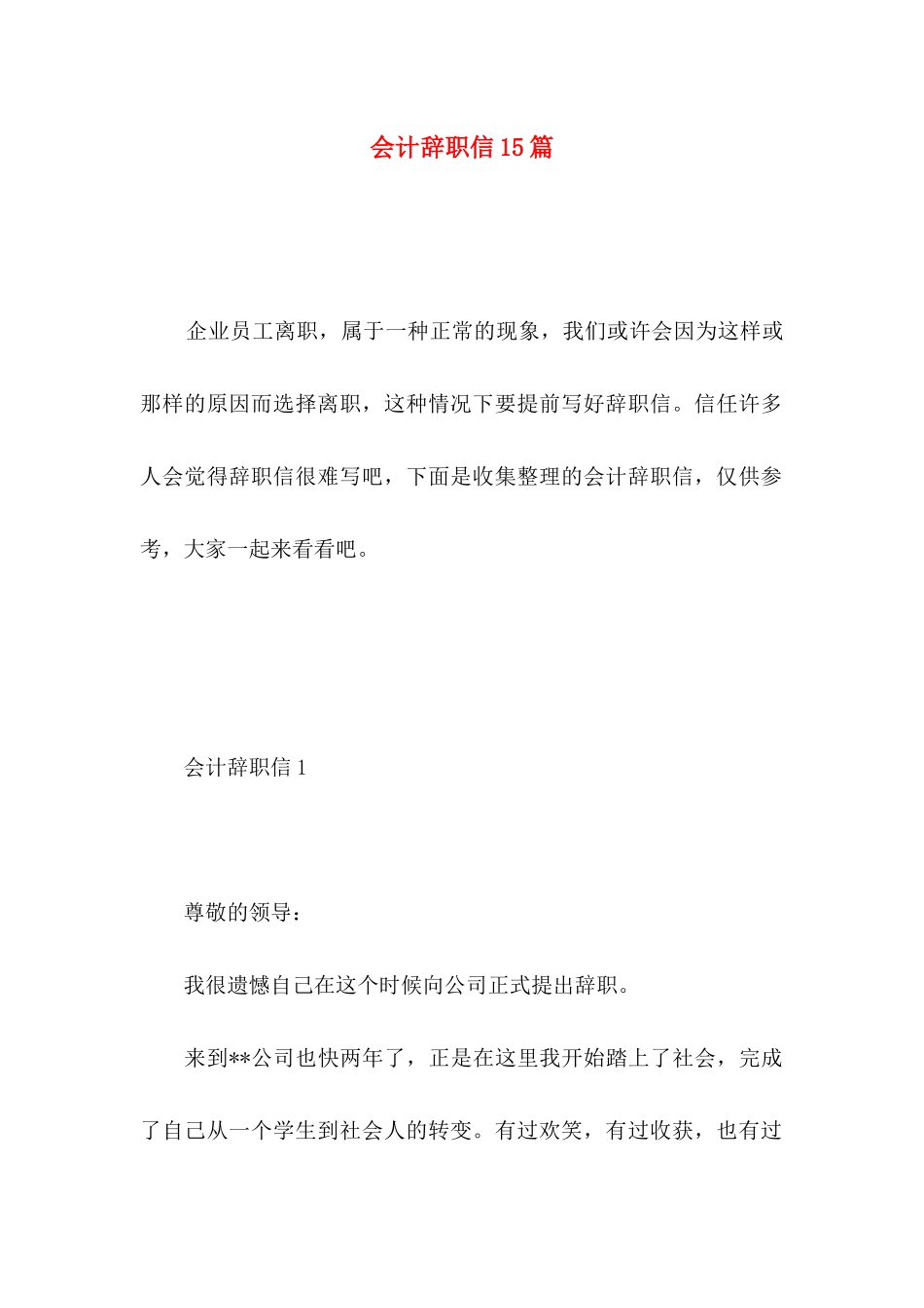 会计辞职信15篇 _第1页