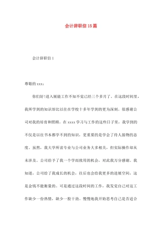 会计辞职信15篇