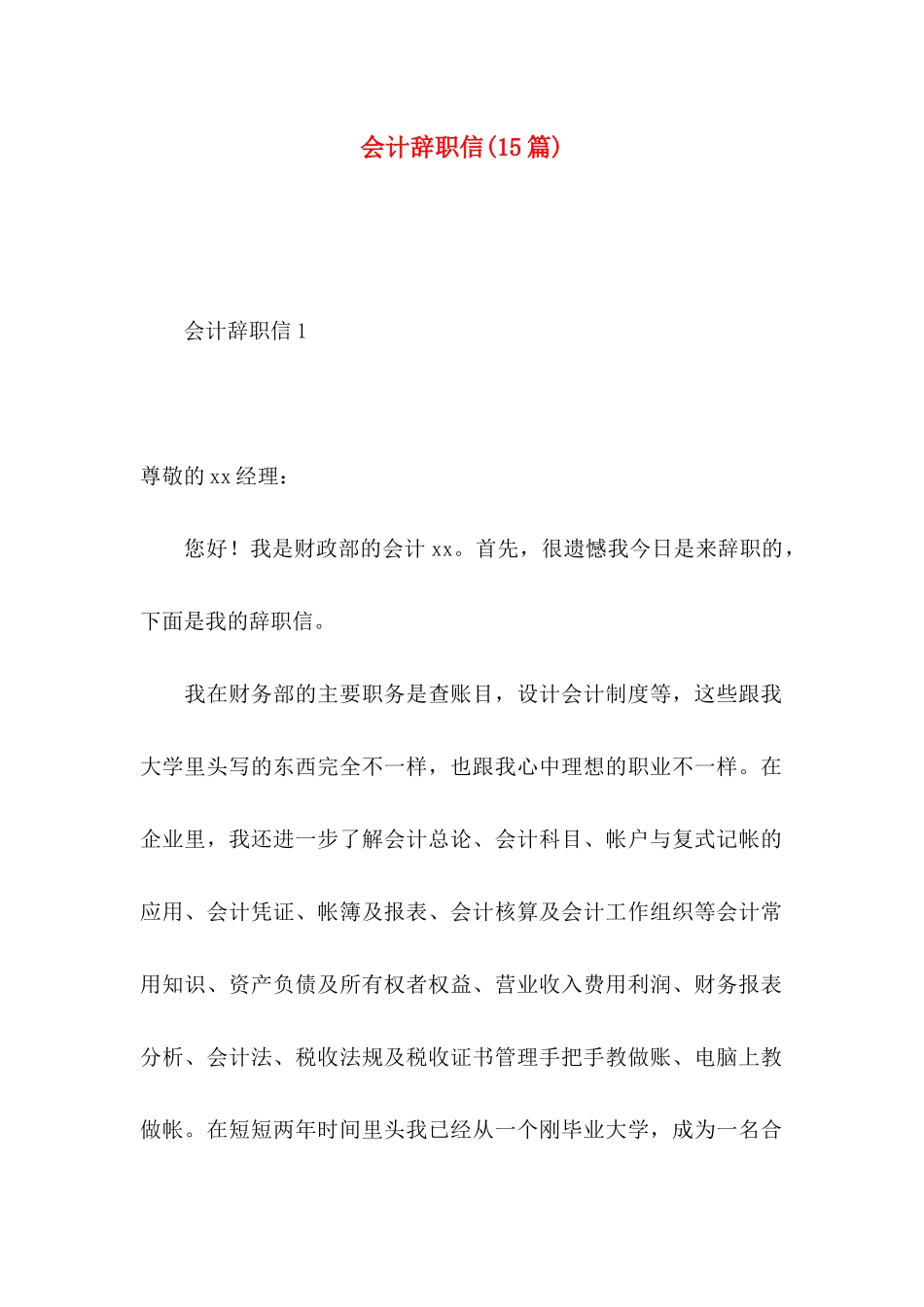 会计辞职信(15篇)_第1页