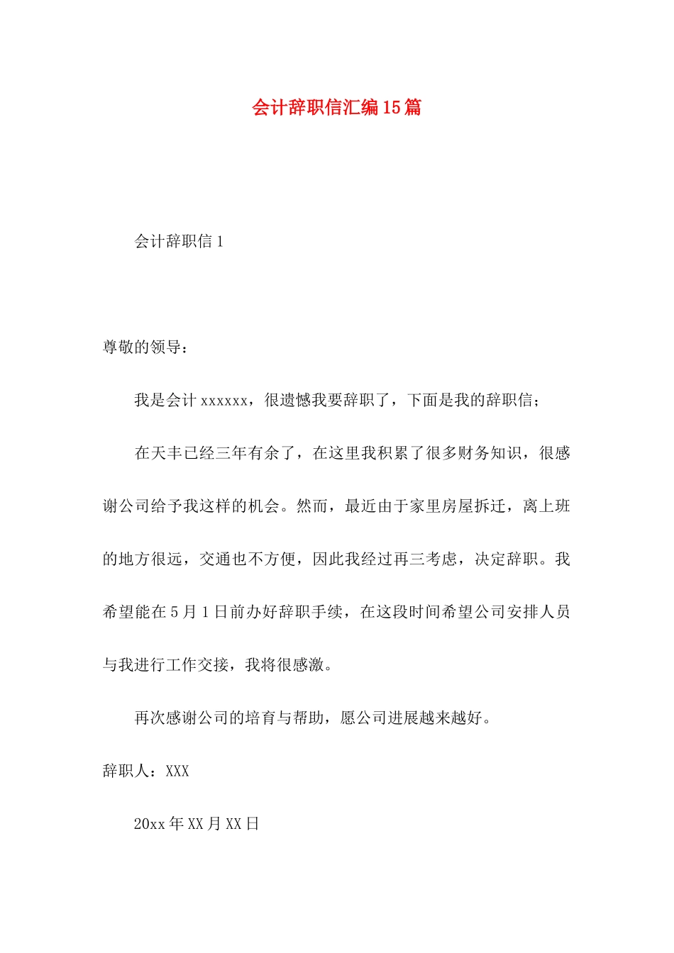 会计辞职信汇编15篇_第1页