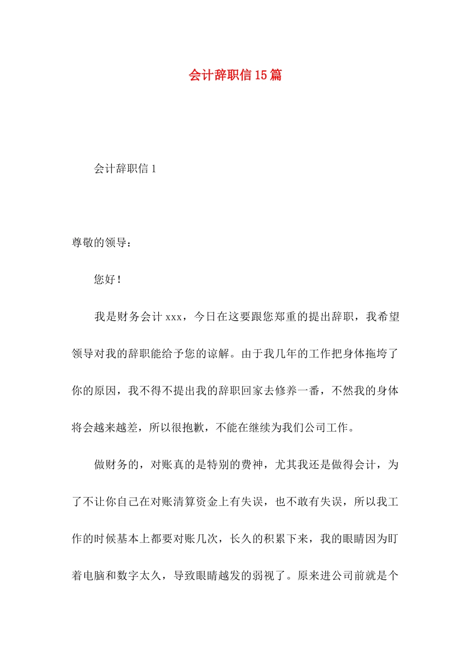会计辞职信15篇 (2)_第1页