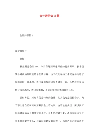 会计辞职信15篇 (2)