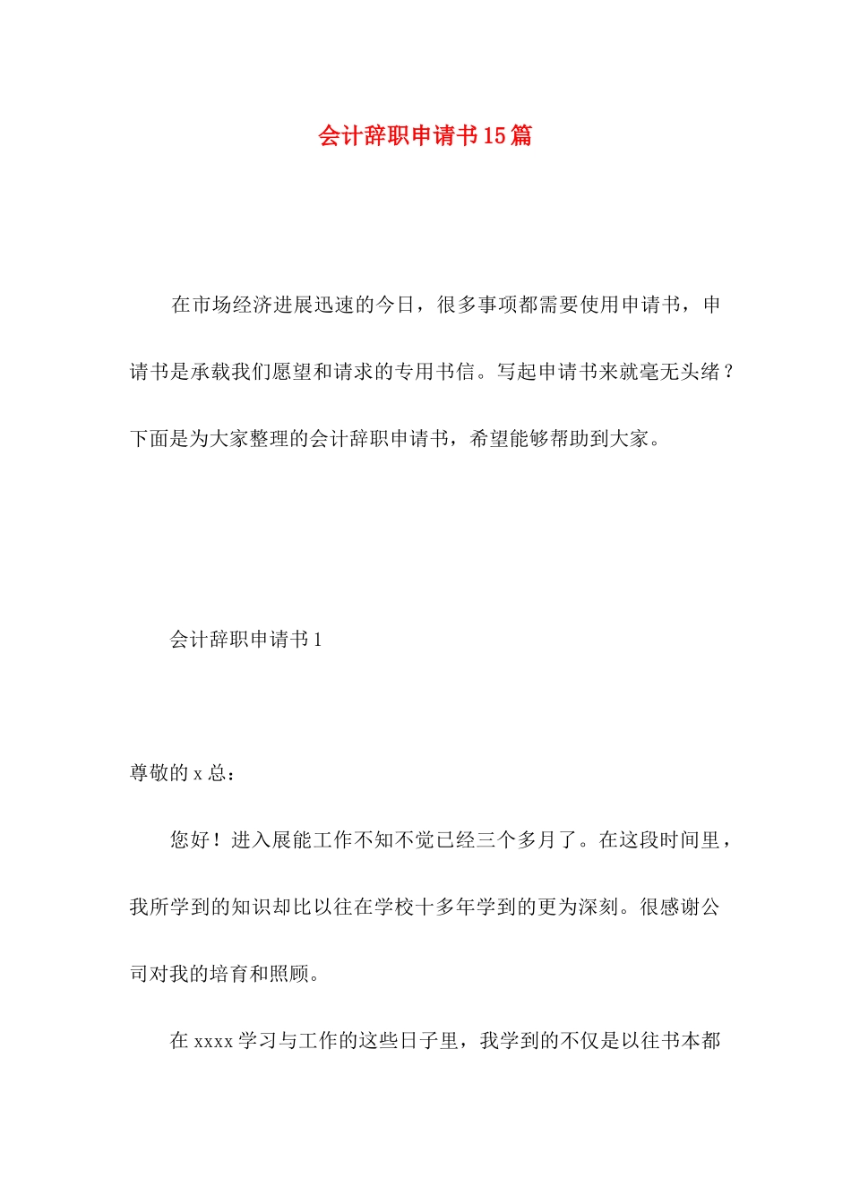 会计辞职申请书15篇 _第1页