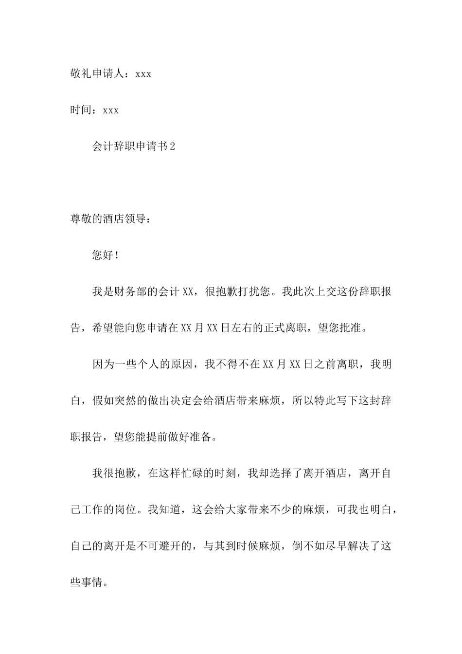 会计辞职申请书15篇 _第3页