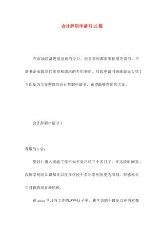 会计辞职申请书15篇 