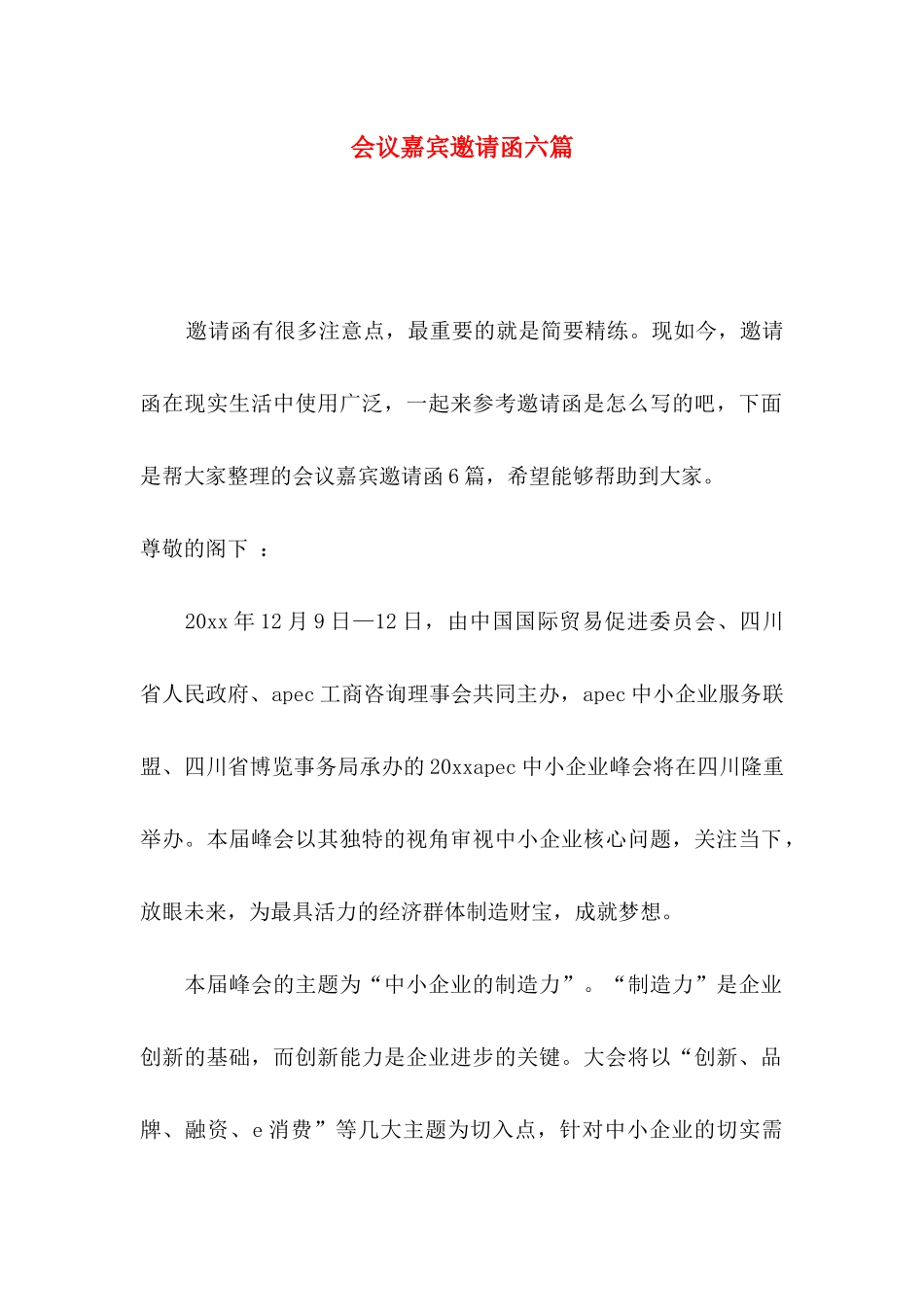 会议嘉宾邀请函六篇_第1页