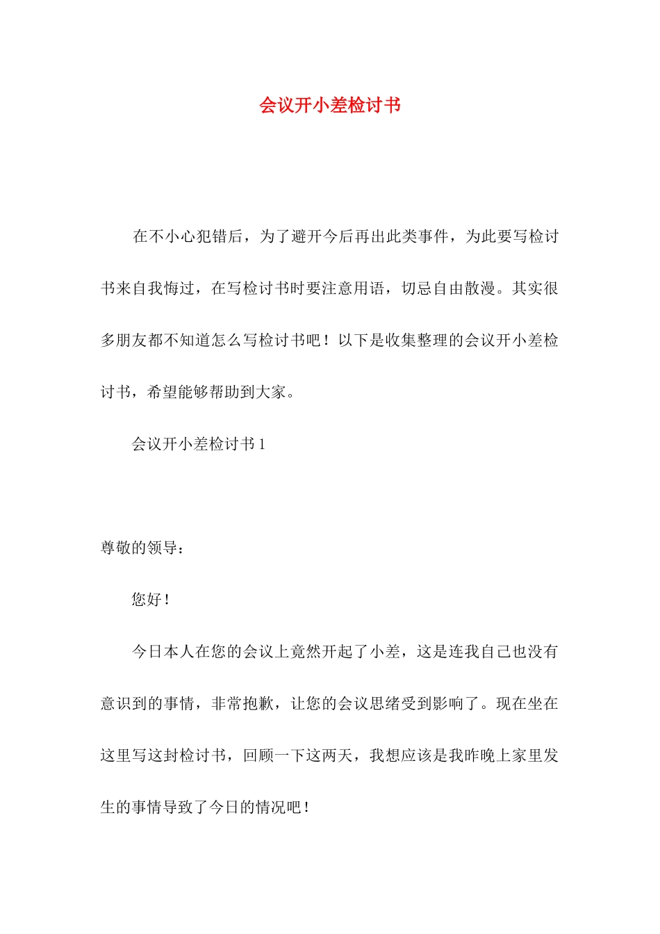 会议开小差检讨书_第1页