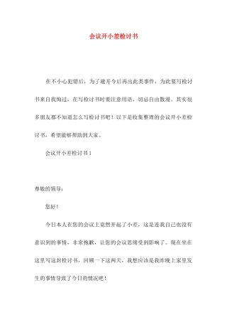 会议开小差检讨书