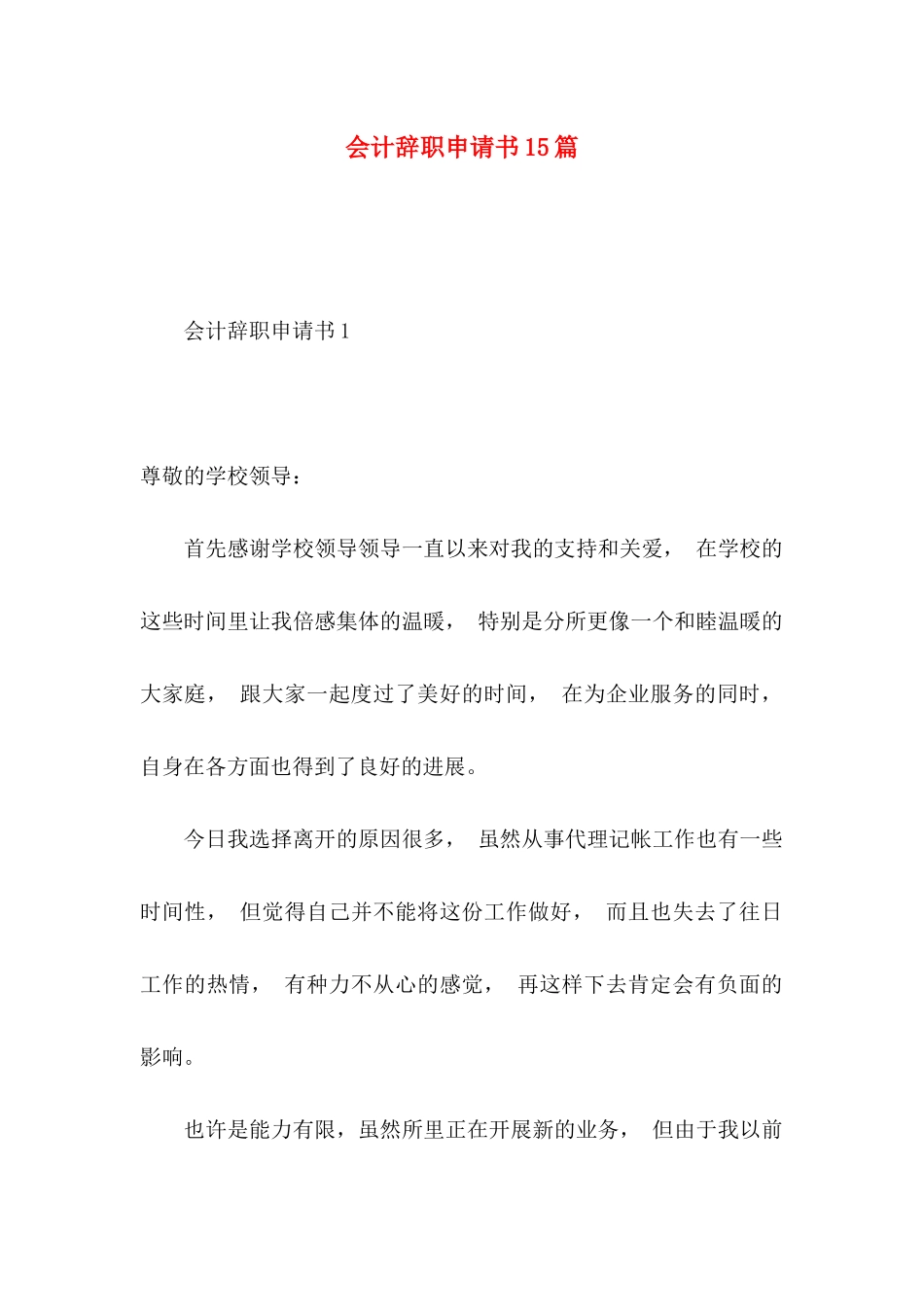 会计辞职申请书15篇_第1页