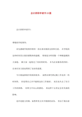 会计辞职申请书15篇