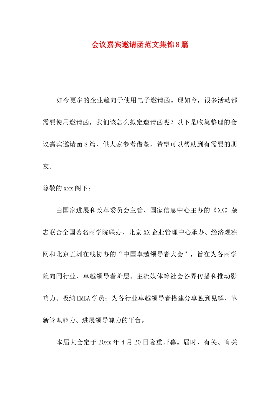 会议嘉宾邀请函范文集锦8篇_第1页
