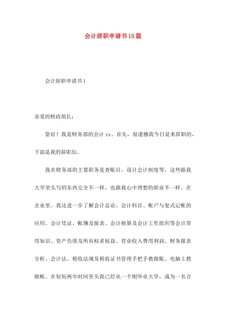 会计辞职申请书15篇 (2)