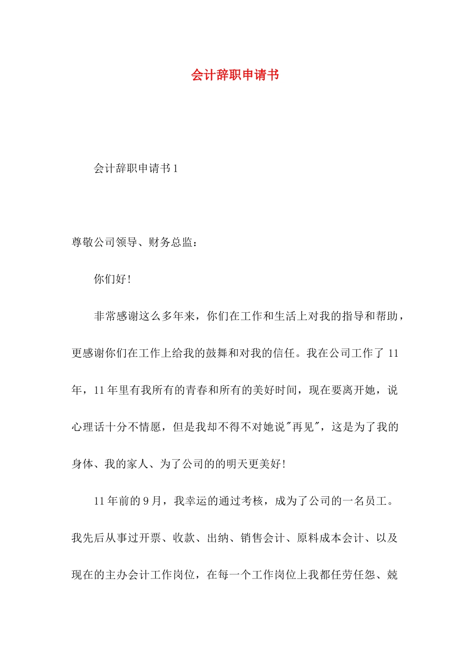会计辞职申请书（一）_第1页