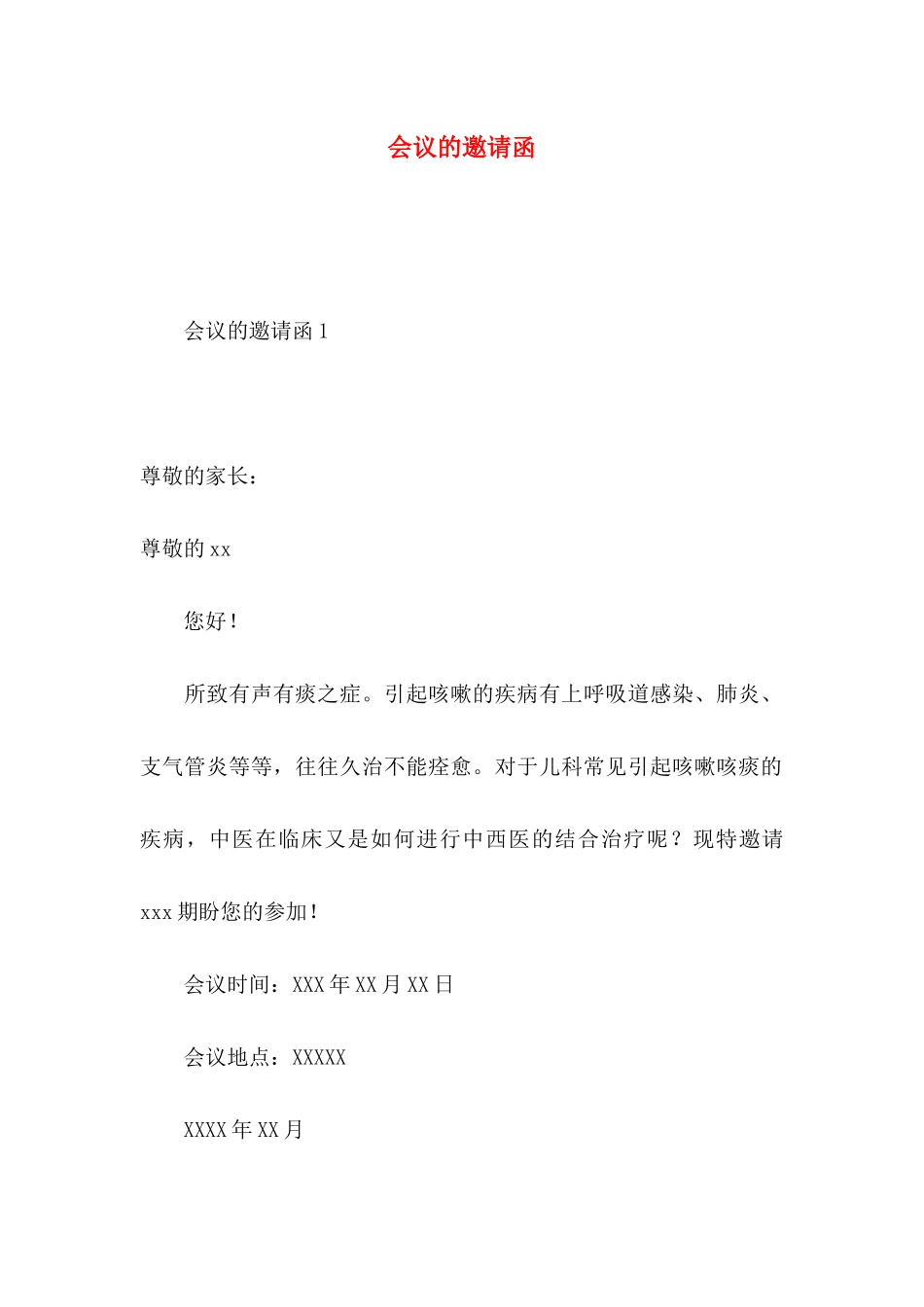 会议的邀请函_第1页