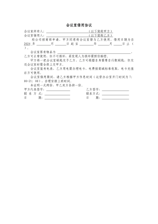 会议室借用协议