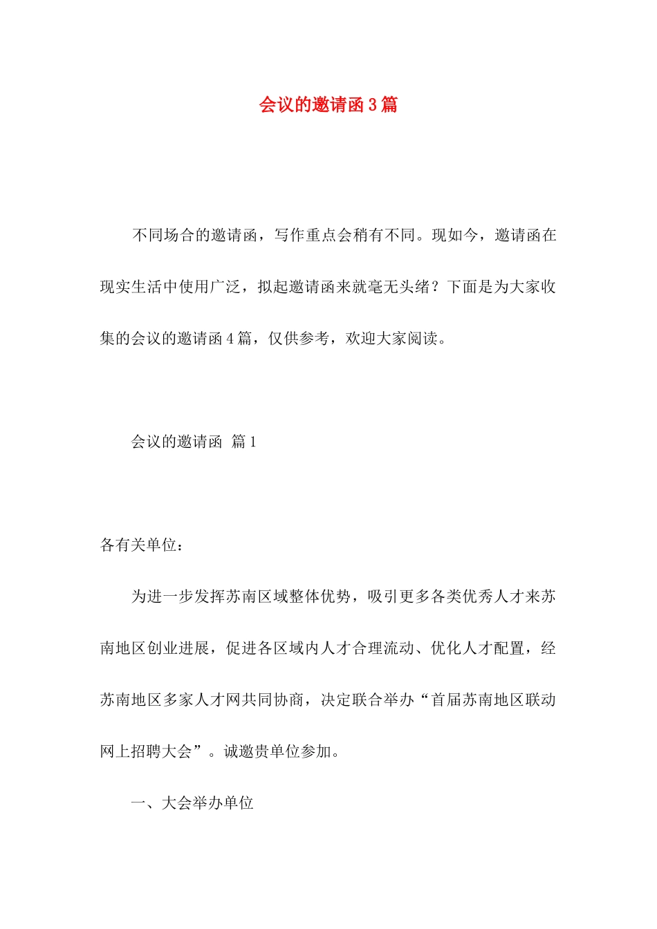 会议的邀请函3篇 _第1页