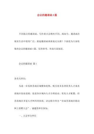 会议的邀请函3篇 