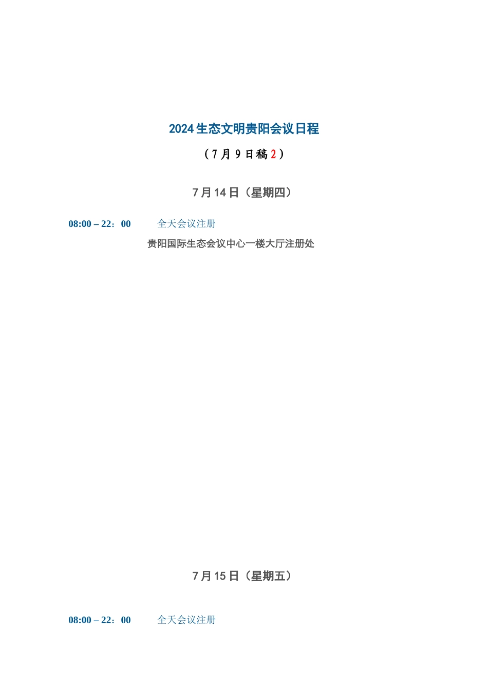会议日程安排修改_第1页