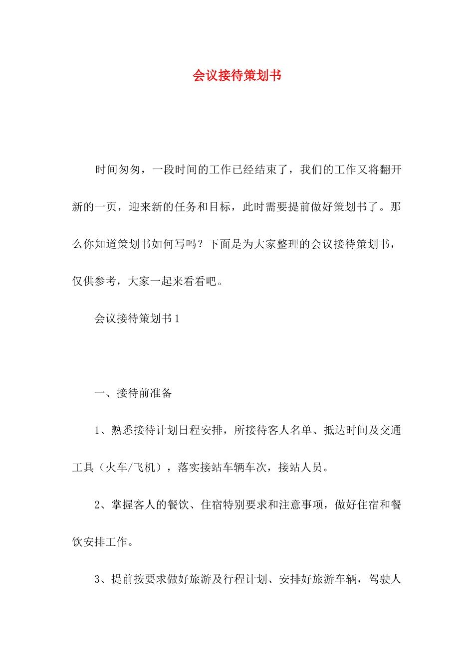会议接待策划书_第1页