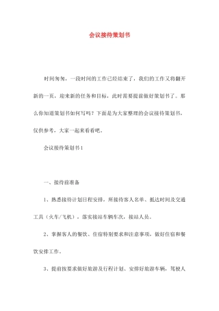 会议接待策划书