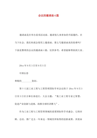 会议的邀请函4篇