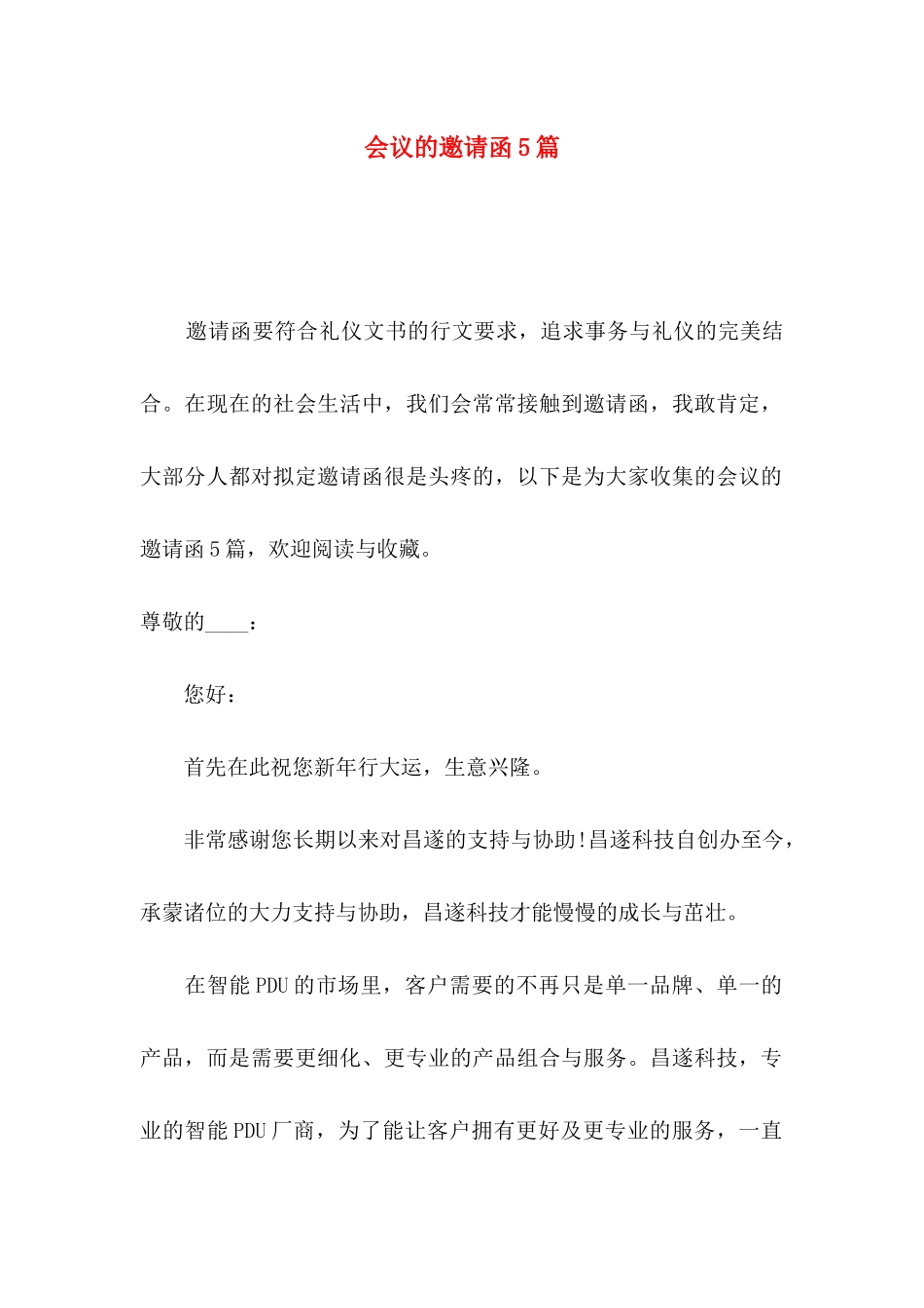 会议的邀请函5篇_第1页