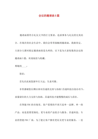 会议的邀请函5篇