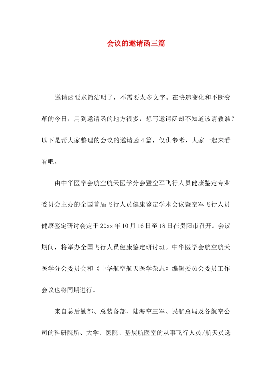 会议的邀请函三篇_第1页