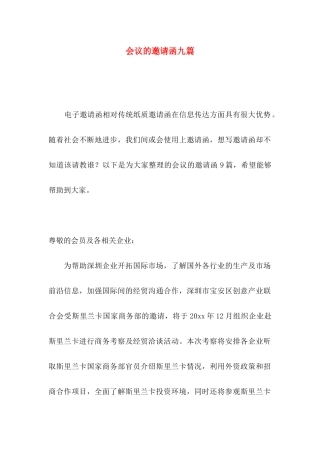 会议的邀请函九篇