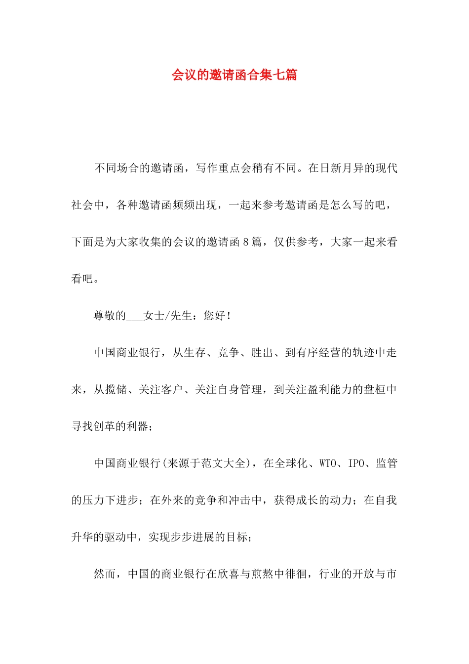 会议的邀请函合集七篇_第1页