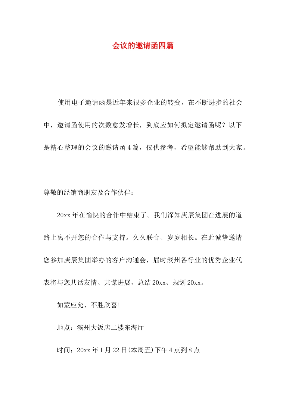 会议的邀请函四篇（一）_第1页