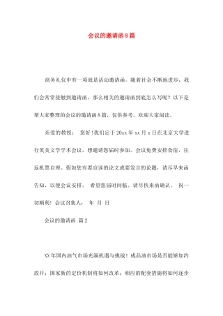 会议的邀请函8篇