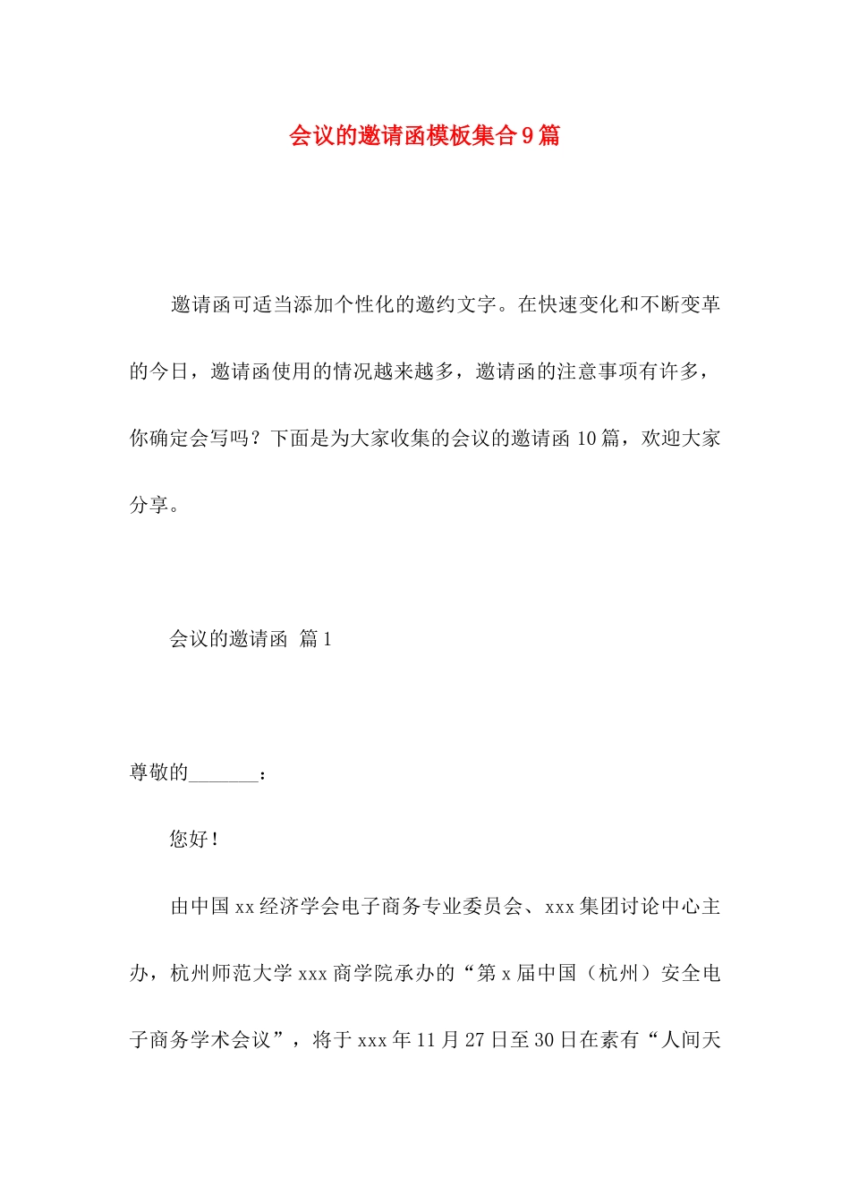 会议的邀请函模板集合9篇_第1页