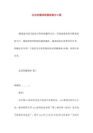 会议的邀请函模板集合9篇