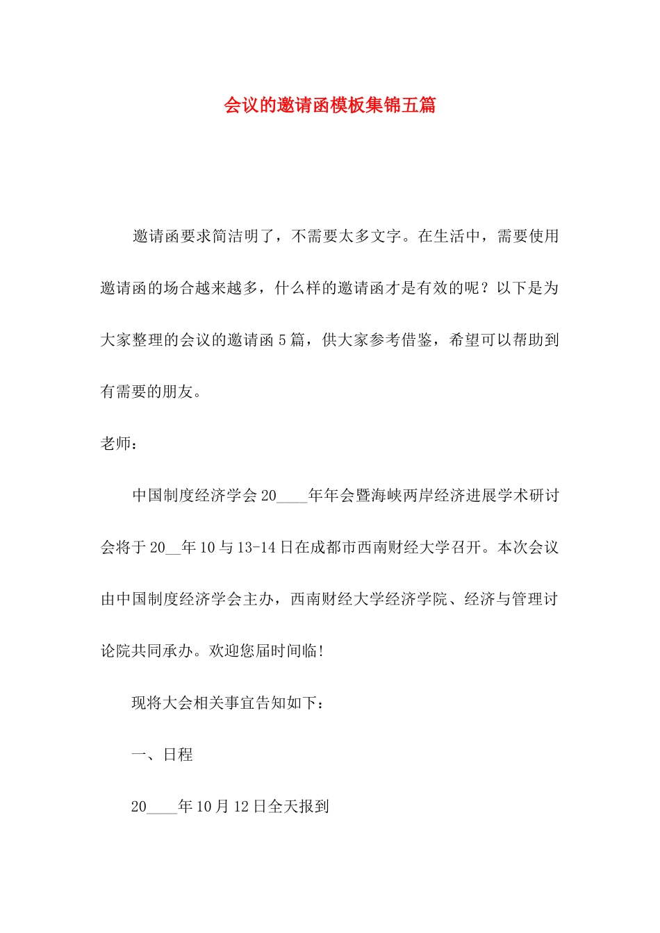 会议的邀请函模板集锦五篇_第1页