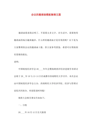 会议的邀请函模板集锦五篇