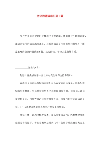 会议的邀请函汇总8篇