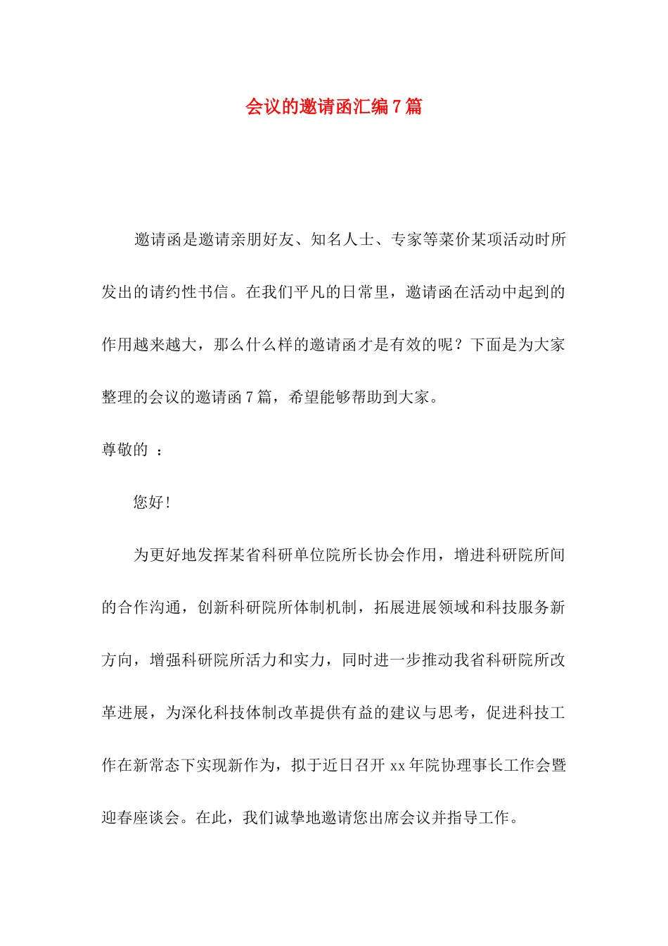 会议的邀请函汇编7篇_第1页