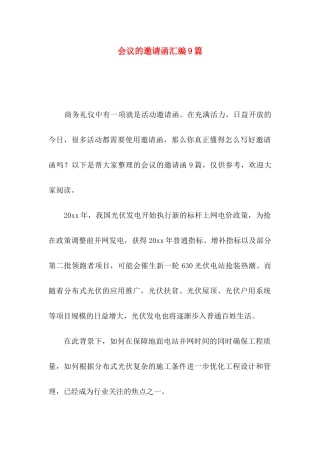 会议的邀请函汇编9篇