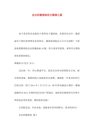 会议的邀请函范文集锦九篇