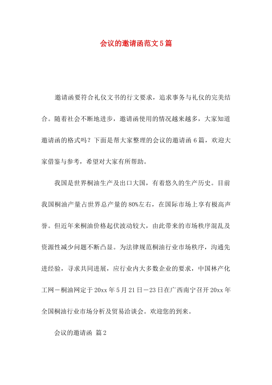 会议的邀请函范文5篇_第1页