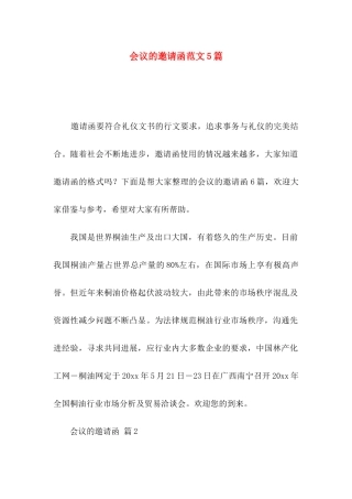 会议的邀请函范文5篇