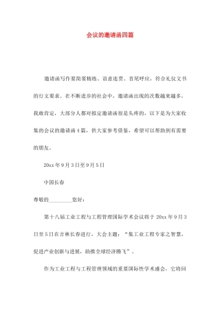 会议的邀请函四篇